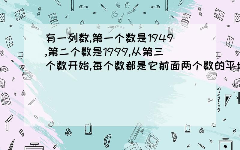 有一列数,第一个数是1949,第二个数是1999,从第三个数开始,每个数都是它前面两个数的平均数,求第1999个数的整数部分