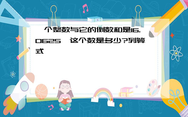 一个整数与它的倒数和是16.0625,这个数是多少?列算式