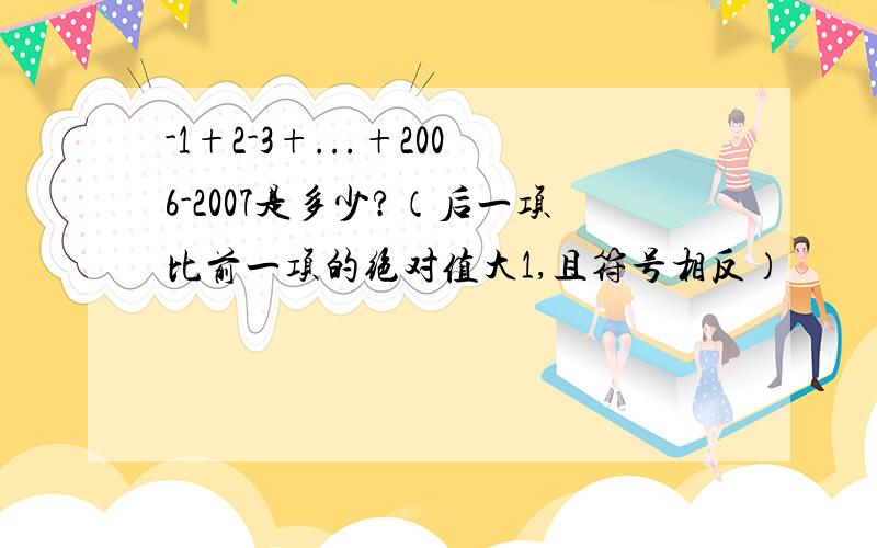 -1+2-3+...+2006-2007是多少?（后一项比前一项的绝对值大1,且符号相反）