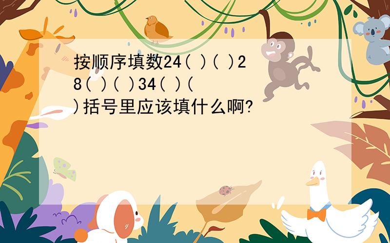 按顺序填数24( )( )28( )( )34( )( )括号里应该填什么啊?