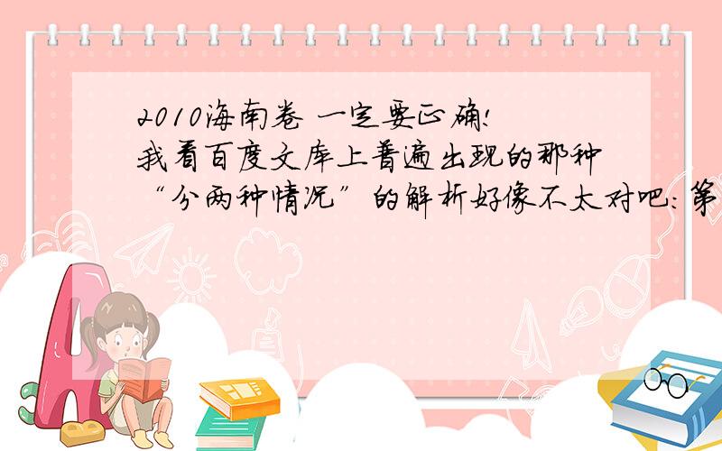 2010海南卷 一定要正确!我看百度文库上普遍出现的那种“分两种情况”的解析好像不太对吧：第一种情况说物块b对a相对静止,那么b给a的压力增大,但b通过绳给a的力,即b受到的拉力的反作用力