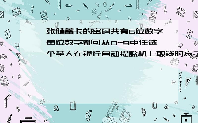 一张储蓄卡的密码共有6位数字,每位数字都可从0~9中任选一个芋人在银行自动提款机上取钱时忘了最后一位数字任意按最后一位数字不超过2次就按对的概率为P(A)=P(A1)+P(A1的对立A2)为什么要乘A