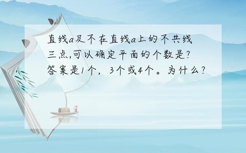 直线a及不在直线a上的不共线三点,可以确定平面的个数是?答案是1个，3个或4个。为什么？