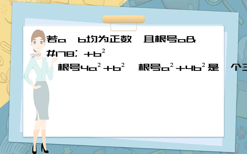 若a、b均为正数,且根号a² +b²,根号4a²+b²,根号a²+4b²是一个三角形的三边的长,那么这个三角形的面积是