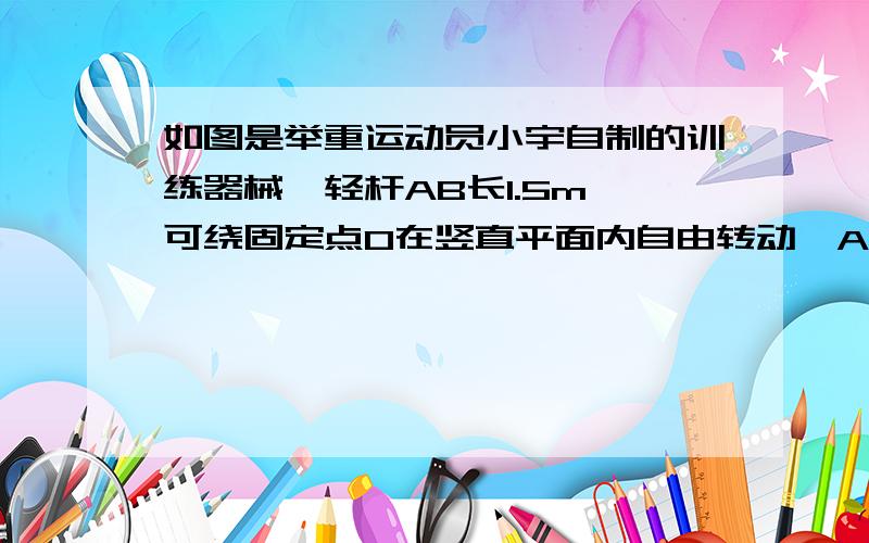 如图是举重运动员小宇自制的训练器械,轻杆AB长1.5m,可绕固定点O在竖直平面内自由转动,A端用细绳通过滑轮悬挂着体积为0.01m3的沙袋,其中OA=1m,在B端施加竖直向上600N的作用力时,轻杆AB在水平