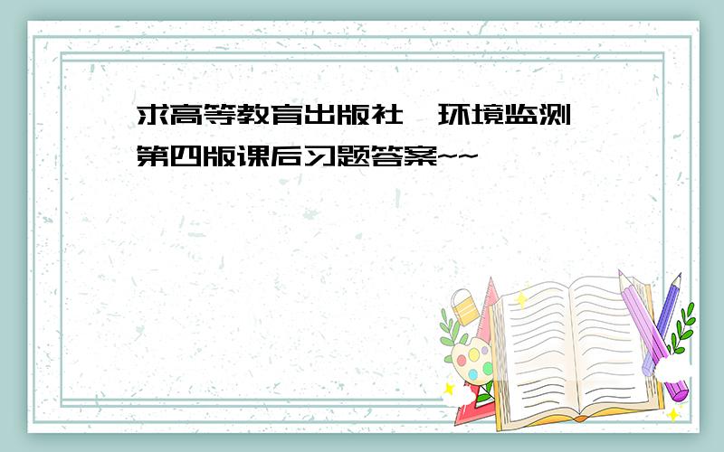 求高等教育出版社《环境监测》第四版课后习题答案~~