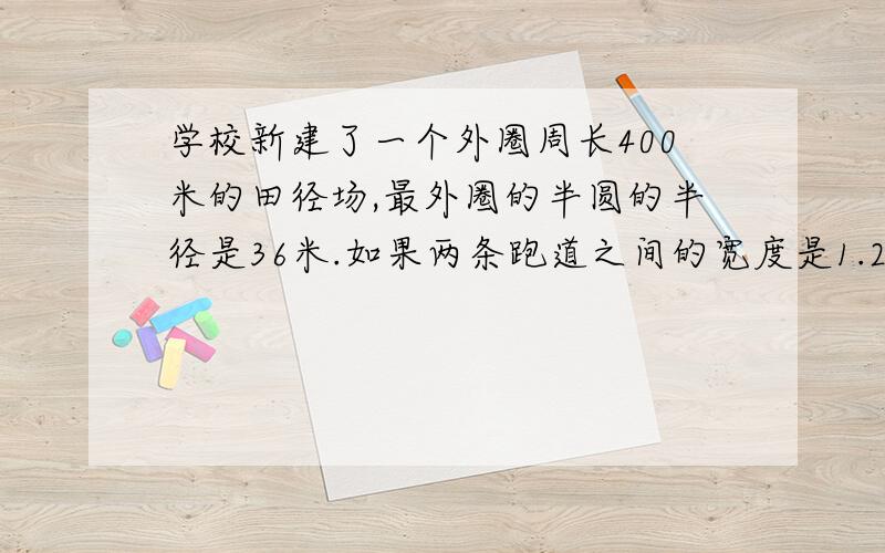 学校新建了一个外圈周长400米的田径场,最外圈的半圆的半径是36米.如果两条跑道之间的宽度是1.22米,那么在第八跑道（最外圈）上跑步的运动员要比第六跑道上的运动员的起点提前约多少米