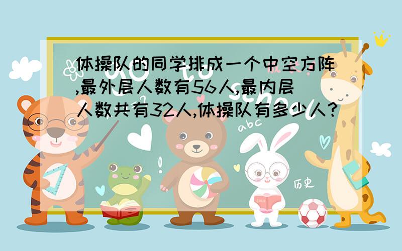 体操队的同学排成一个中空方阵,最外层人数有56人,最内层人数共有32人,体操队有多少人?