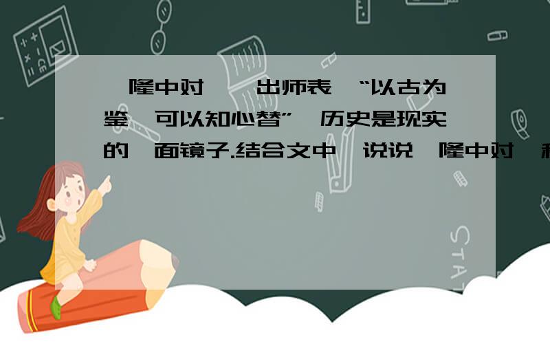 《隆中对》《出师表》“以古为鉴,可以知心替”,历史是现实的一面镜子.结合文中,说说《隆中对》和《出师表》中哪些策略对治国仍具有现实指导意义?简要概括三点即可.并结合其中一点简