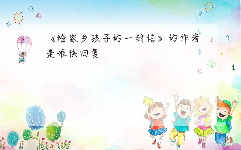 《给家乡孩子的一封信》的作者是谁快回复