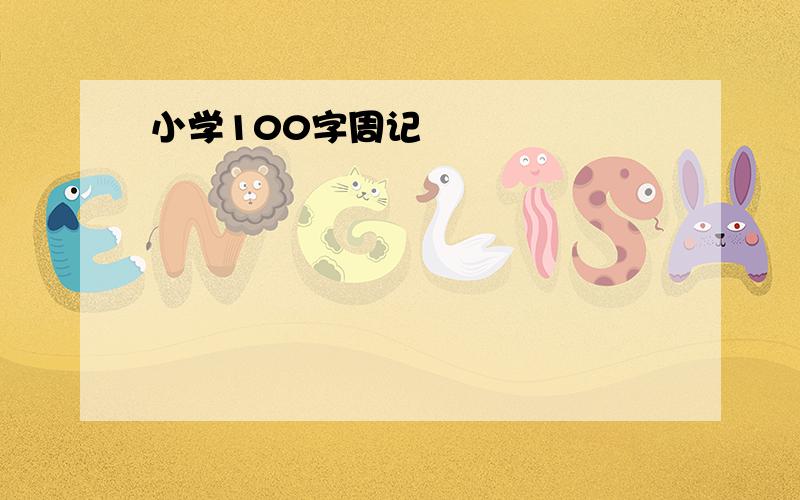 小学100字周记