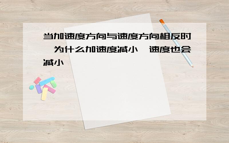 当加速度方向与速度方向相反时,为什么加速度减小,速度也会减小