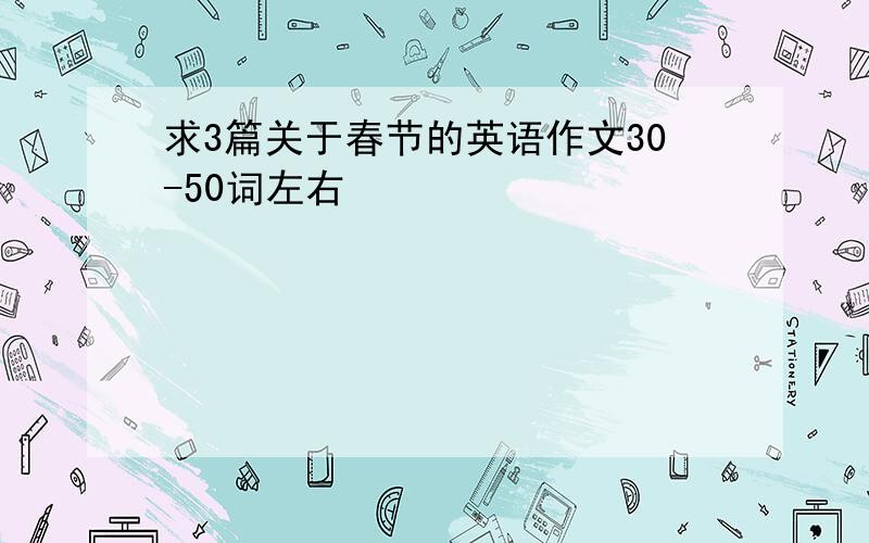 求3篇关于春节的英语作文30-50词左右