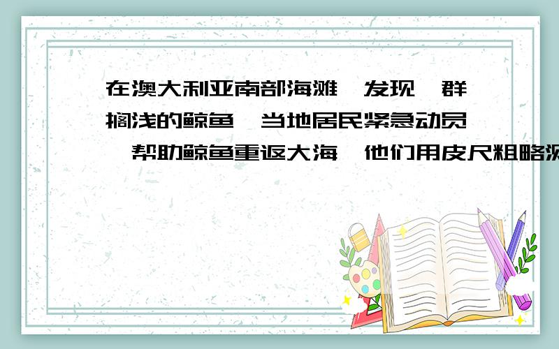 在澳大利亚南部海滩,发现一群搁浅的鲸鱼,当地居民紧急动员,帮助鲸鱼重返大海,他们用皮尺粗略测算出其中一头鲸鱼的体积约为3m3,则这头鲸鱼的质量约为（ ）A.300kgB.3000kgC.30000kgD.300000kg