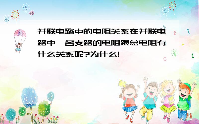 并联电路中的电阻关系在并联电路中,各支路的电阻跟总电阻有什么关系呢?为什么!