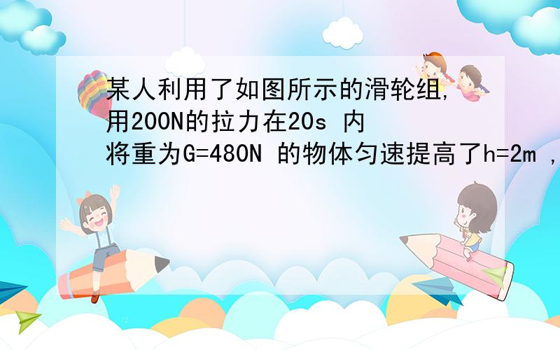 某人利用了如图所示的滑轮组,用200N的拉力在20s 内将重为G=480N 的物体匀速提高了h=2m ,若不计摩擦和绳重,求：1） 绳子自由端移动的速度和动滑轮重2） 若再增加120N 的重物,要使物体匀速上升,