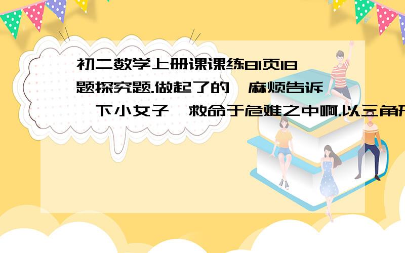 初二数学上册课课练81页18题探究题.做起了的,麻烦告诉一下小女子,救命于危难之中啊.以三角形ABC得三边分别作三个等边三角形，及三角形ABD,三角形BCE，三角形ACF，问四边形ADEF是什么四边形