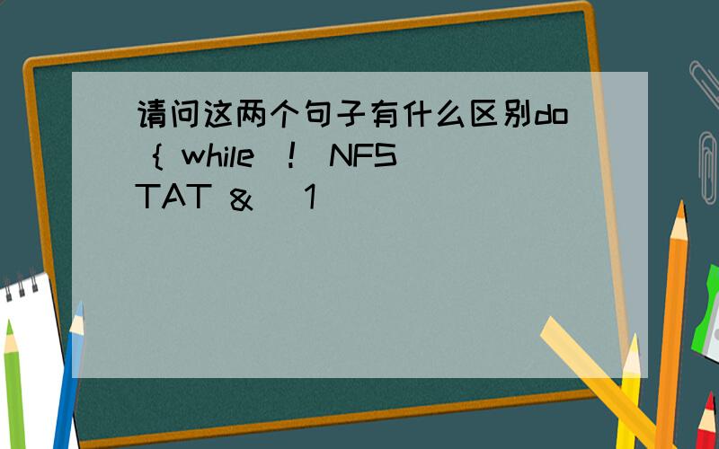 请问这两个句子有什么区别do { while(!(NFSTAT & (1