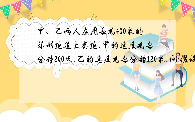 甲、乙两人在周长为400米的环形跑道上赛跑,甲的速度为每分钟200米,乙的速度为每分钟120米.问：假设时间为t分钟,甲比乙多跑n圈（n是自然数）,已知他们相聚240米,请列出含有t和n的等量关系