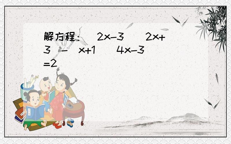 解方程：(2x-3)(2x+3)-(x+1)(4x-3)=2