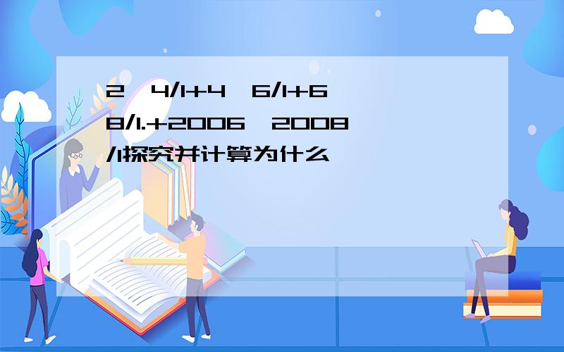 2×4/1+4×6/1+6×8/1.+2006×2008/1探究并计算为什么