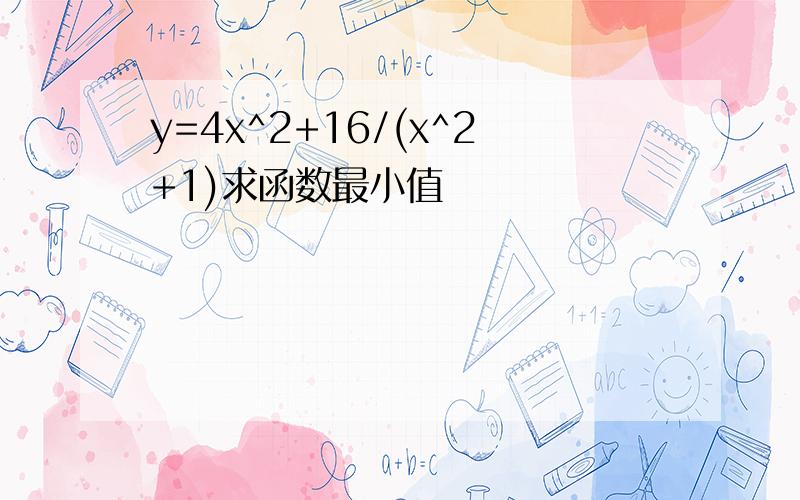 y=4x^2+16/(x^2+1)求函数最小值