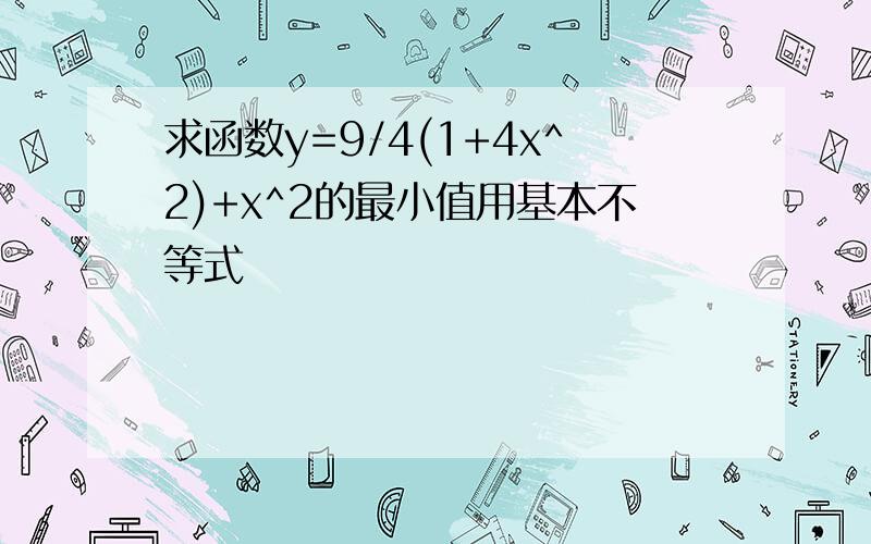 求函数y=9/4(1+4x^2)+x^2的最小值用基本不等式