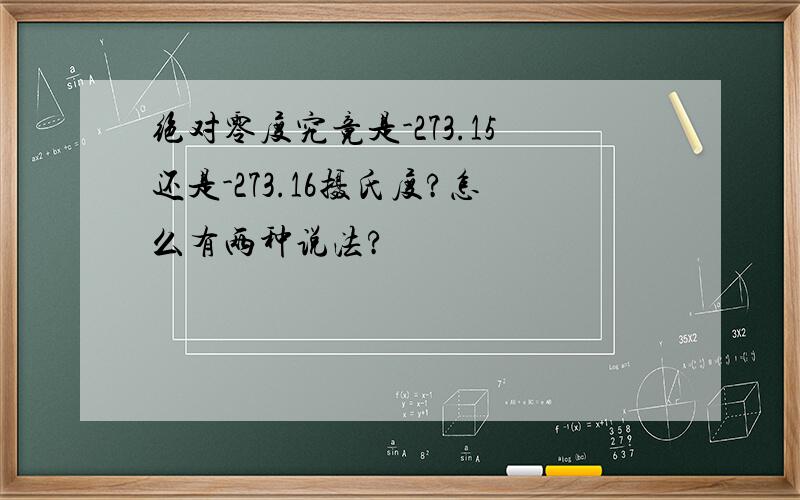 绝对零度究竟是-273.15还是-273.16摄氏度?怎么有两种说法?