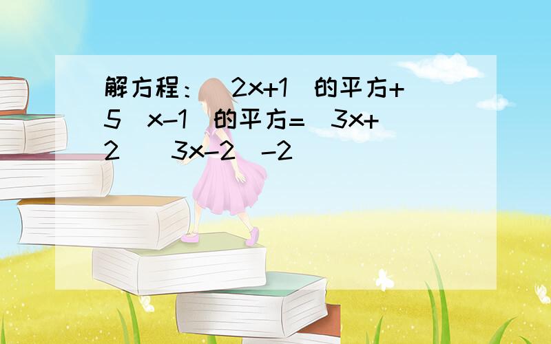 解方程：(2x+1)的平方+5（x-1）的平方=（3x+2）（3x-2）-2