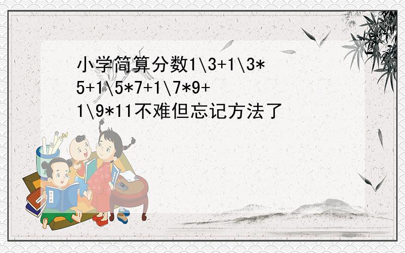 小学简算分数1\3+1\3*5+1\5*7+1\7*9+1\9*11不难但忘记方法了