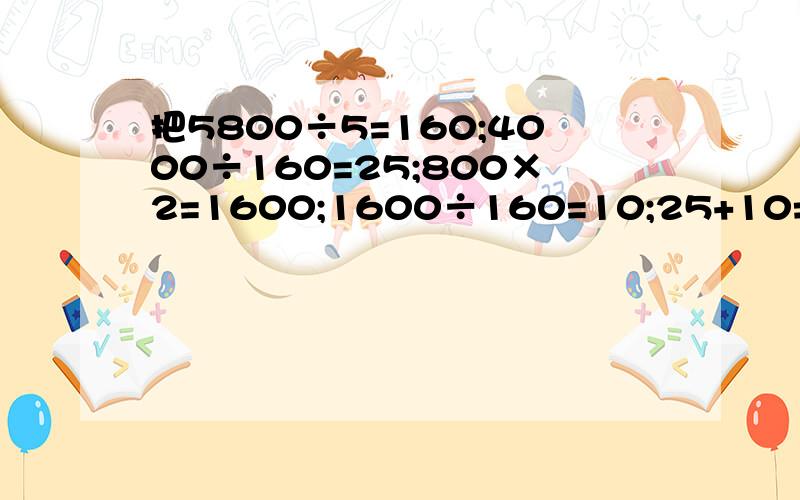 把5800÷5=160;4000÷160=25;800×2=1600;1600÷160=10;25+10=35列成综合算式