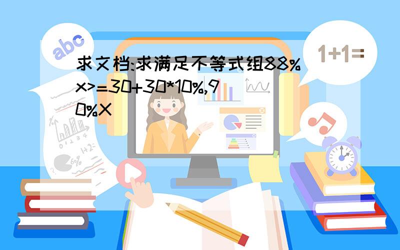 求文档:求满足不等式组88%x>=30+30*10%,90%X