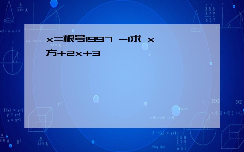 x=根号1997 -1求 x方+2x+3