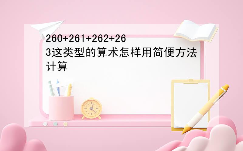 260+261+262+263这类型的算术怎样用简便方法计算