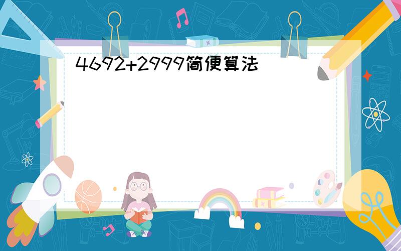 4692+2999简便算法