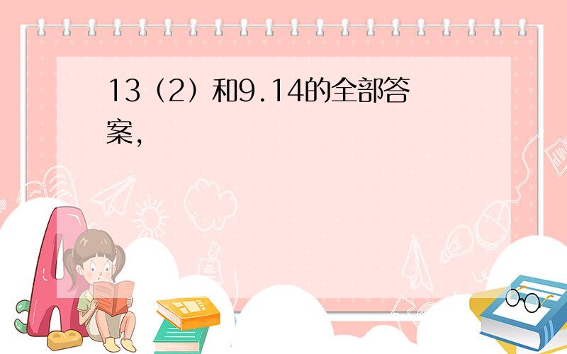 13（2）和9.14的全部答案,