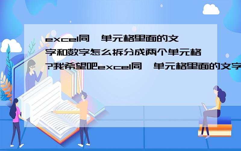 excel同一单元格里面的文字和数字怎么拆分成两个单元格?我希望吧excel同一单元格里面的文字和数字怎么拆分成两个单元格分别显示文字和数字（单元格里面的是名字和电话,我想把名字和电