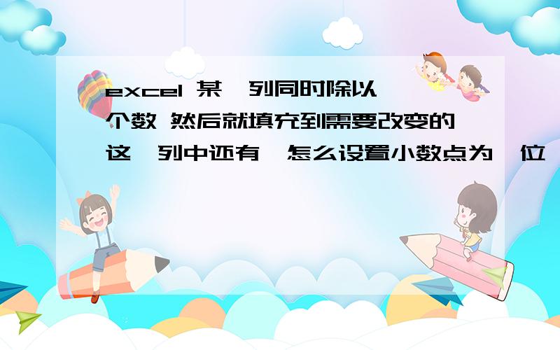 excel 某一列同时除以一个数 然后就填充到需要改变的这一列中还有,怎么设置小数点为一位,整数的不需要保留小数点后一位,比如这一列中3.5的就保留为3.5,为3的不要保留为3.0