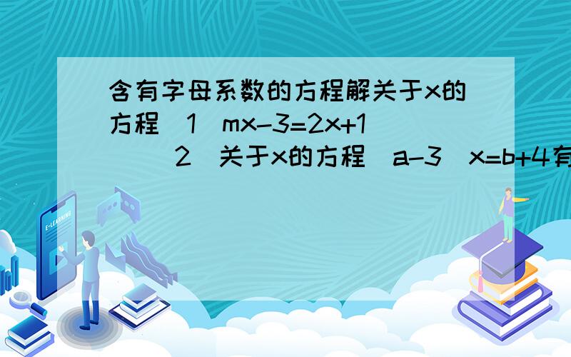 含有字母系数的方程解关于x的方程（1）mx-3=2x+1   （2）关于x的方程(a-3)x=b+4有无数个解,试求方程a(y-6)-b(b-y)=ab(y-a)-b的解