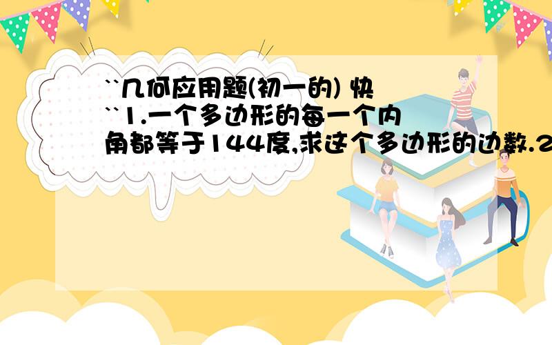 ``几何应用题(初一的) 快``1.一个多边形的每一个内角都等于144度,求这个多边形的边数.2.如果一个多边形外角和的5倍等于它的内角和,求这个多边形的边数.3.若三角形的三条边长为,三个连续的