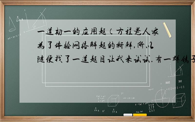 一道初一的应用题（方程老人家为了体验网络解题的新鲜,所以随便找了一道题目让我来试试.有一群鸽子和一些鸽笼,如果每个鸽笼住6只鸽子,则剩余3只无鸽笼可住；如果再飞来5只,连同原来