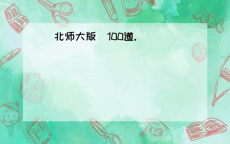 （北师大版）100道.