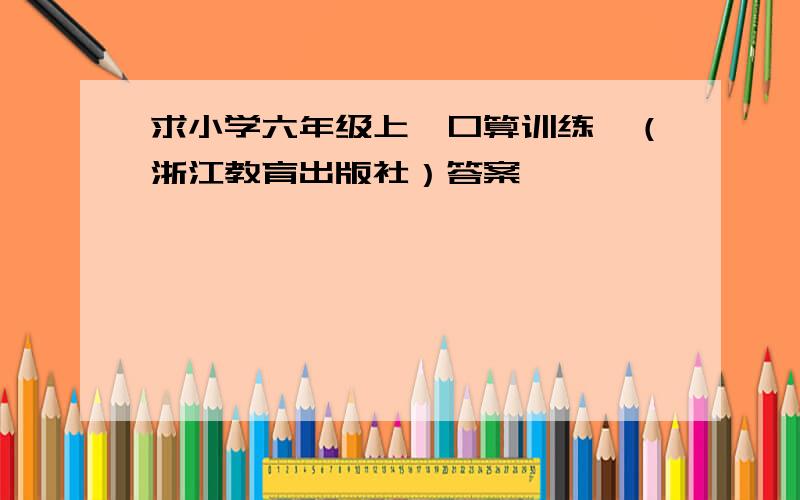 求小学六年级上《口算训练》（浙江教育出版社）答案