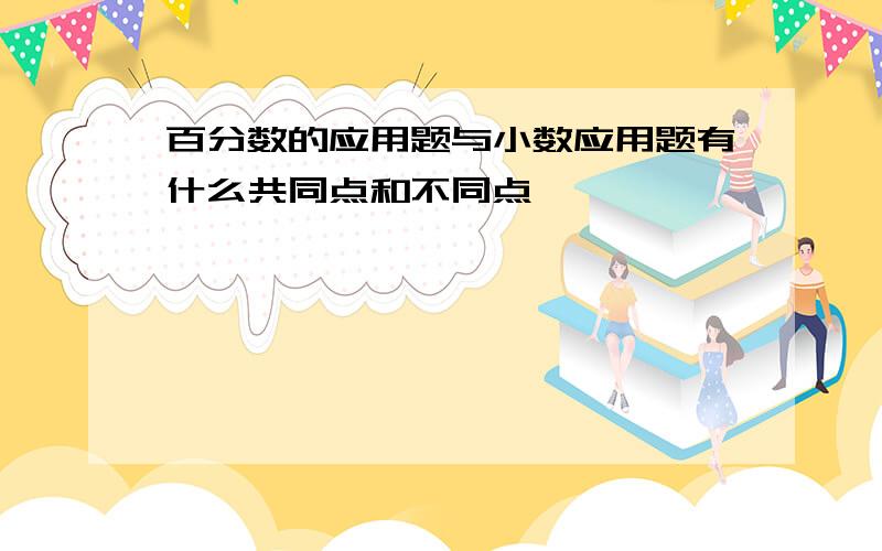 百分数的应用题与小数应用题有什么共同点和不同点