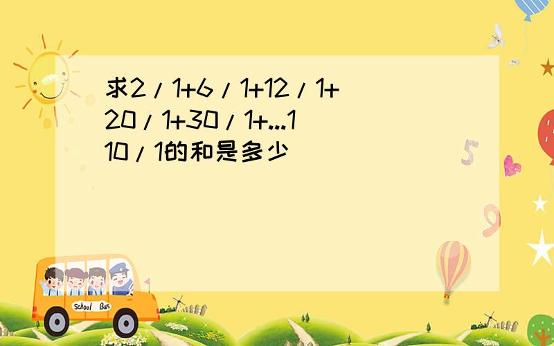 求2/1+6/1+12/1+20/1+30/1+...110/1的和是多少