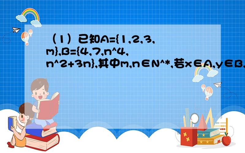 （1）已知A={1,2,3,m},B={4,7,n^4,n^2+3n},其中m,n∈N^*,若x∈A,y∈B,有对应关系f;x→y=px+q是从集合A到集合B的一个函数,且f(1)=4,f(2)=7,试求p,q,m,n的值.(2)求函数f(x)=x^2-2mx+m^2在[-1,1]上的值域.(3)已知集合A={x|x^