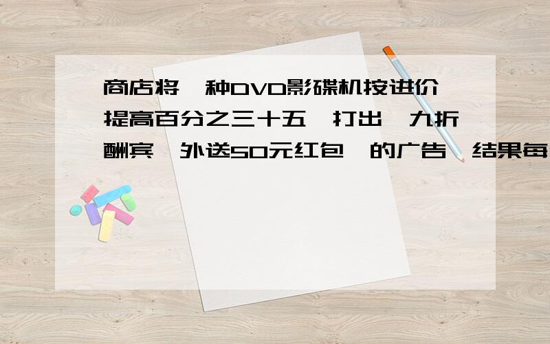 商店将一种DVD影碟机按进价提高百分之三十五,打出