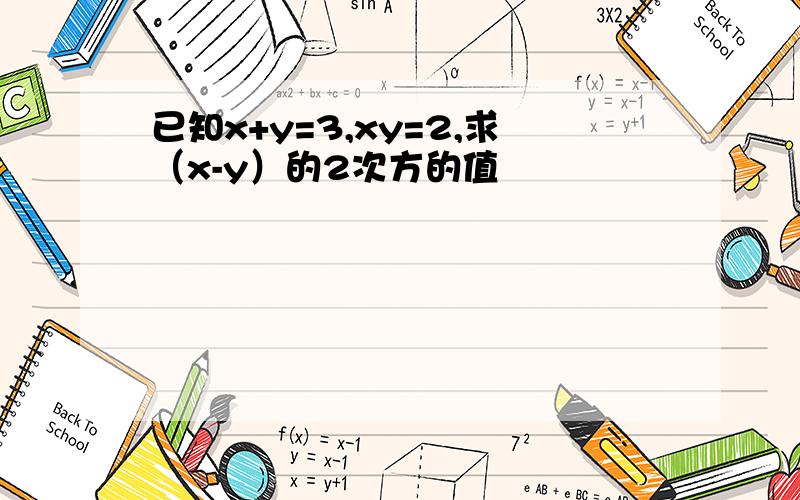 已知x+y=3,xy=2,求（x-y）的2次方的值