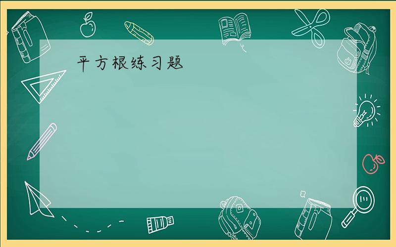 平方根练习题