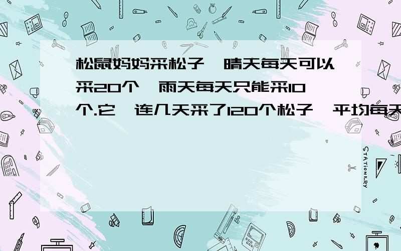 松鼠妈妈采松子,晴天每天可以采20个,雨天每天只能采10个.它一连几天采了120个松子,平均每天采12个.这几天中有几个雨天?